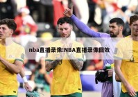 nba直播录像:NBA直播录像回效