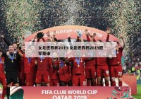 女足世界杯2019:女足世界杯2019冠军是谁