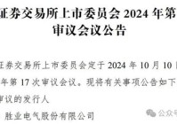 胜业电气10月10日上会！科力股份IPO获批，这3家公司却“撤退”了