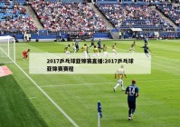 2017乒乓球亚锦赛直播:2017乒乓球亚锦赛赛程