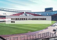 NBA最新战报排名:nba战绩排行榜最新排名