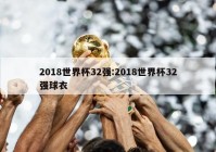 2018世界杯32强:2018世界杯32强球衣