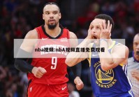 nba视频:nbA视频直播免费观看