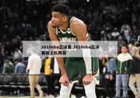 2018nba总决赛:2018nba总决赛骑士队阵容