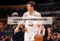 nba季后赛三双:nba季后赛三双纪录排行榜