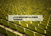 2012年澳网男单决赛:2012年澳网男单决赛观后感