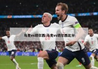 马竞vs切尔西:马竞vs切尔西比分