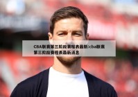 CBA联赛第三阶段赛程表最新:cba联赛第三阶段赛程表最新消息