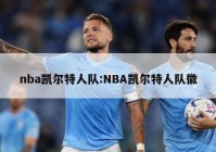 nba凯尔特人队:NBA凯尔特人队徽