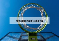 看nba直播的网站:看nba直播平台