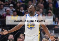 nba火箭vs热火:2021火箭vs热火