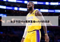 包含今日nba赛事直播cctv5的词条