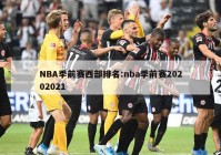 NBA季前赛西部排名:nba季前赛20202021