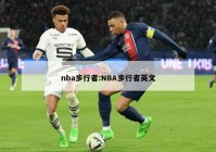 nba步行者:NBA步行者英文