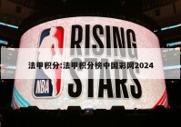 法甲积分:法甲积分榜中国彩网2024