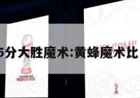 黄蜂25分大胜魔术:黄蜂魔术比分预测