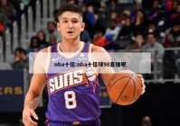 nba十佳:nba十佳球98直播吧