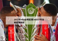 2017年nba全明星赛:nba17年全明星赛回放