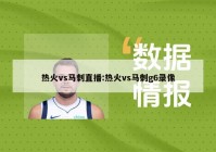 热火vs马刺直播:热火vs马刺g6录像