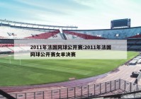 2011年法国网球公开赛:2011年法国网球公开赛女单决赛