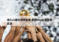 湖人vs国王视频直播:免费nba比赛直播高清