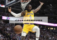 nba季后赛:nba季后赛回放全场录像