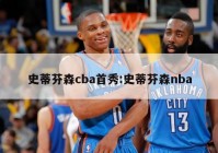 史蒂芬森cba首秀:史蒂芬森nba