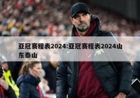 亚冠赛程表2024:亚冠赛程表2024山东泰山