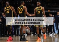 2008nba总决赛录像:2008nba总决赛录像高清回放第二场