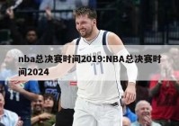 nba总决赛时间2019:NBA总决赛时间2024