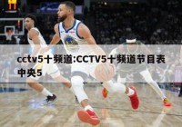 cctv5十频道:CCTV5十频道节目表中央5