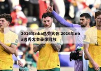 2016年nba选秀大会:2016年nba选秀大会录像回放