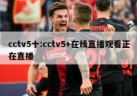 cctv5十:cctv5+在线直播观看正在直播