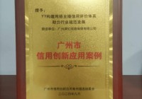 YY直播主播信用评价体系获评广州市“信用创新应用案例”