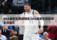 NBA最新东西部排名:nba最新东西部排名榜图片