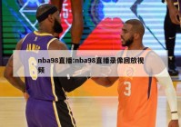 nba98直播:nba98直播录像回放视频