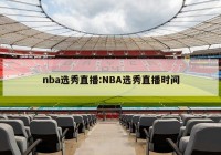 nba选秀直播:NBA选秀直播时间