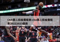 CBA第二阶段赛程表:cba第二阶段赛程表20222023最新