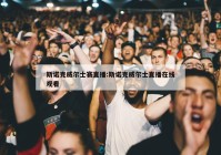 斯诺克威尔士赛直播:斯诺克威尔士直播在线观看