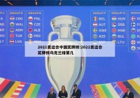 2021奥运会中国奖牌榜:2021奥运会奖牌榜乌克兰排第几