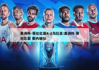 美洲杯-哥伦比亚4-2乌拉圭:美洲杯 哥伦比亚 委内瑞拉