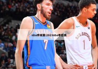 nba季候赛:2023nba季后赛