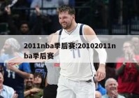 2011nba季后赛:20102011nba季后赛