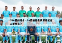 CBA目前排名:cba目前排名榜第几能进入季后赛了