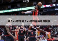 湖人vs马刺:湖人vs马刺全场录像回放