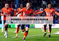 欧洲国家杯:2024欧洲杯有多少支球队参加