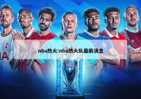 nba热火:nba热火队最新消息