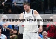 欧洲杯赛程时间表:2024欧洲杯全部赛程