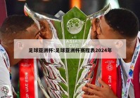 足球亚洲杯:足球亚洲杯赛程表2024年