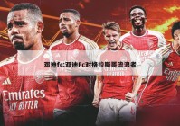 邓迪fc:邓迪Fc对格拉斯哥流浪者